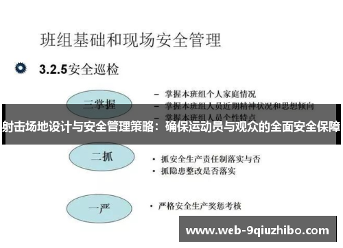 射击场地设计与安全管理策略：确保运动员与观众的全面安全保障