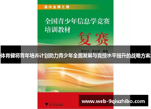 体育健将青年培养计划助力青少年全面发展与竞技水平提升的战略方案