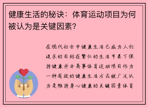 健康生活的秘诀：体育运动项目为何被认为是关键因素？