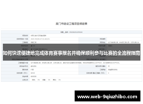 如何快速便捷地完成体育赛事报名并确保顺利参与比赛的全流程指南